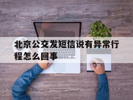 北京公交发短信说有异常行程怎么回事