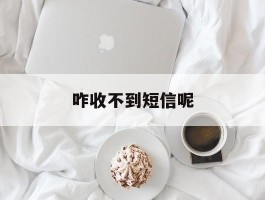 咋收不到短信呢