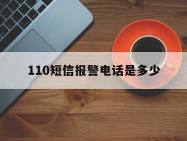 110短信报警电话是多少