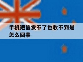 手机短信发不了也收不到是怎么回事