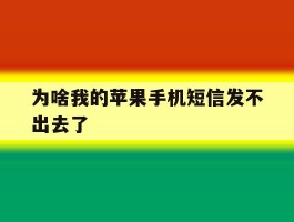 为啥我的苹果手机短信发不出去了
