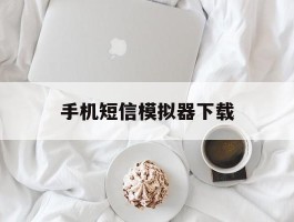 手机短信模拟器下载