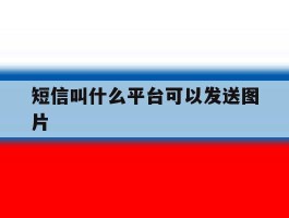 短信叫什么平台可以发送图片