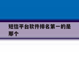 短信平台软件排名第一的是那个