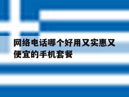 包含网络电话哪个好用又实惠又便宜的手机套餐的词条