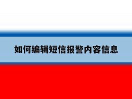 如何编辑短信报警内容信息