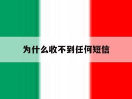为什么收不到任何短信