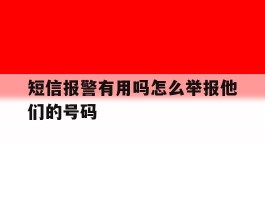 短信报警有用吗怎么举报他们的号码