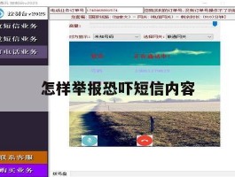 怎样举报恐吓短信内容
