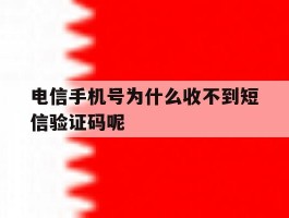 电信手机号为什么收不到短信验证码呢