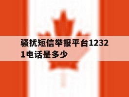 骚扰短信举报平台12321电话是多少