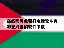 在线网页免费打电话软件有哪些好用的软件下载的简单介绍