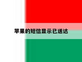 苹果的短信显示已送达