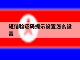 短信验证码提示设置怎么设置