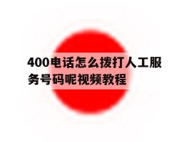 400电话怎么拨打人工服务号码呢视频教程