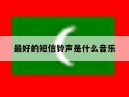 最好的短信铃声是什么音乐