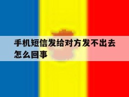手机短信发给对方发不出去怎么回事