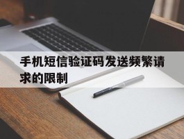 手机短信验证码发送频繁请求的限制