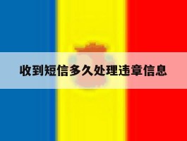 收到短信多久处理违章信息