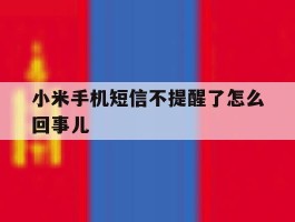 小米手机短信不提醒了怎么回事儿