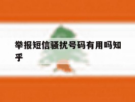 举报短信骚扰号码有用吗知乎