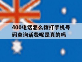 400电话怎么拨打手机号码查询话费呢是真的吗的简单介绍