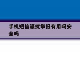 手机短信骚扰举报有用吗安全吗