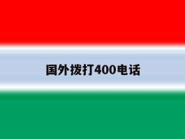 国外拨打400电话