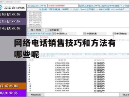 网络电话销售技巧和方法有哪些呢