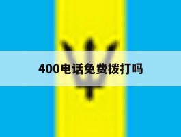 400电话免费拨打吗