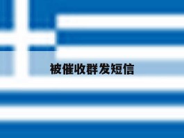 被催收群发短信