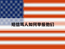 短信骂人如何举报他们