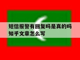 包含短信报警有回复吗是真的吗知乎文章怎么写的词条