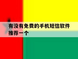 关于有没有免费的手机短信软件推荐一个的信息