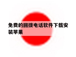 免费的回拨电话软件下载安装苹果