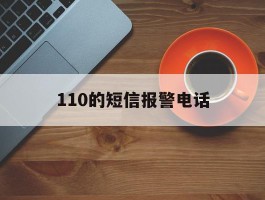 110的短信报警电话