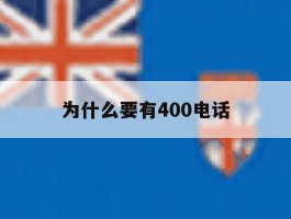 为什么要有400电话