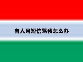 有人用短信骂我怎么办