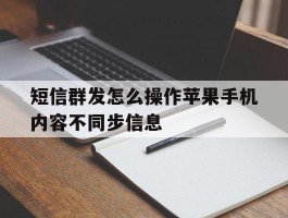 短信群发怎么操作苹果手机内容不同步信息