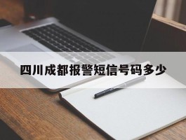 四川成都报警短信号码多少