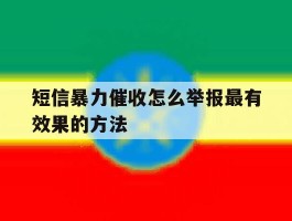 短信暴力催收怎么举报最有效果的方法