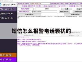 短信怎么报警电话骚扰的
