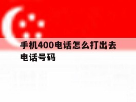 手机400电话怎么打出去电话号码