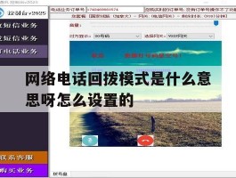 网络电话回拨模式是什么意思呀怎么设置的