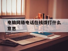 电脑网络电话在线拨打什么意思