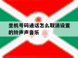 坐机号码通话怎么取消设置的铃声声音乐