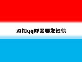 添加qq群需要发短信