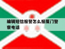 编辑短信报警怎么报厦门警察电话