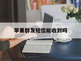 苹果群发短信能收到吗