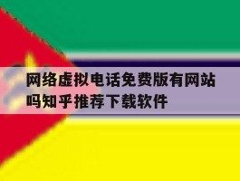 网络虚拟电话免费版有网站吗知乎推荐下载软件的简单介绍